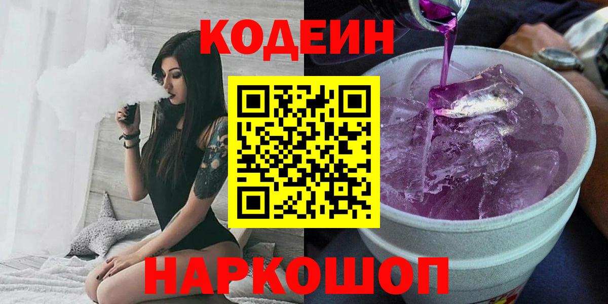 Кодеиновый сироп Lean Purple Drank  Кодеиновый сироп Lean напиток Lean (лин)  Среднеуральск  Вход с VPN 